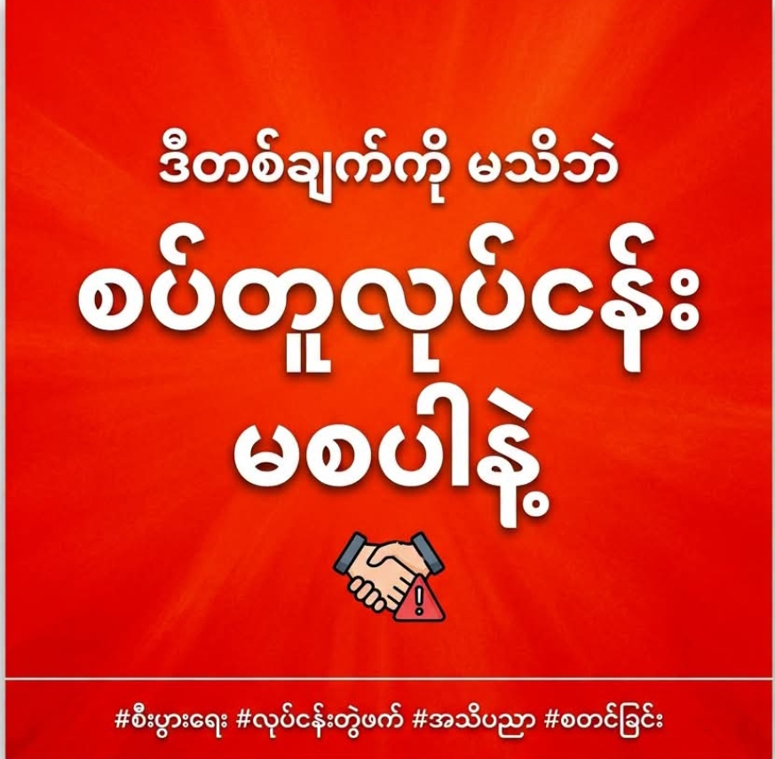ဒီတစ်ချက်ကိုမသိဘဲစပ်တူလုပ်ငန်းမစပါနဲ့။